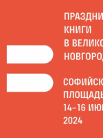 «Праздник книги» вновь пройдет в Великом Новгороде