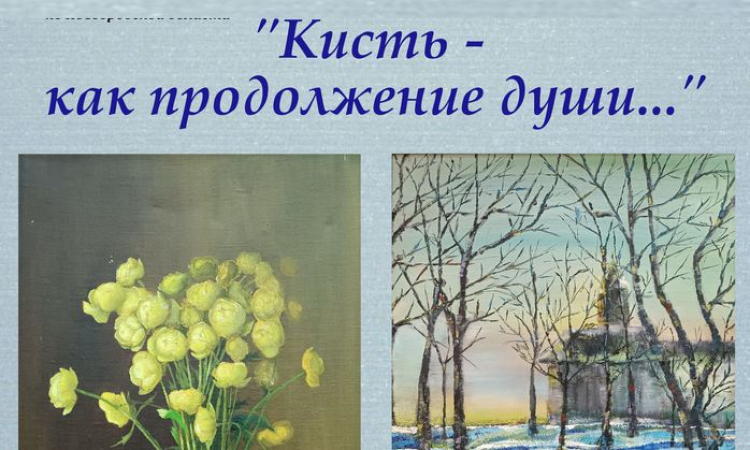 Художественная выставка «Кисть – как продолжение души…»