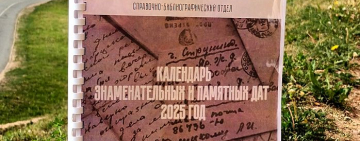 «Календарь знаменательных и памятных дат» на 2025 год