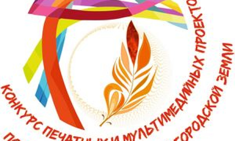 Об итогах областного конкурса печатных и мультимедийных проектов по истории и культуре Новгородской земли