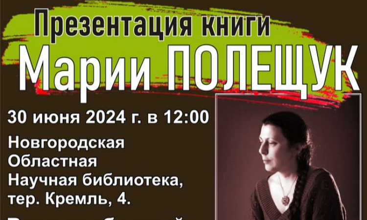 Презентация книги Марии Полещук «Спираль времени»