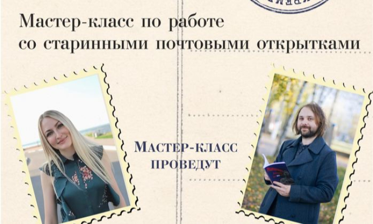 Мастер-класс по работе со старинными почтовыми открытками в областной библиотеке