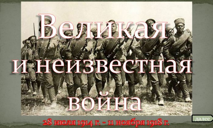 Виртуальная выставка «Великая и неизвестная война», к Дню памяти российских воинов, погибших в Первой мировой войне 1914-1918 гг.  