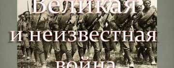 Виртуальная выставка «Великая и неизвестная война», к Дню памяти российских воинов, погибших в Первой мировой войне 1914-1918 гг.  