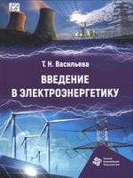 Васильева, Татьяна Николаевна.  Введение в электроэнергетику : учебное пособие по направлению подготовки "Электроэнергетика и электротехника"