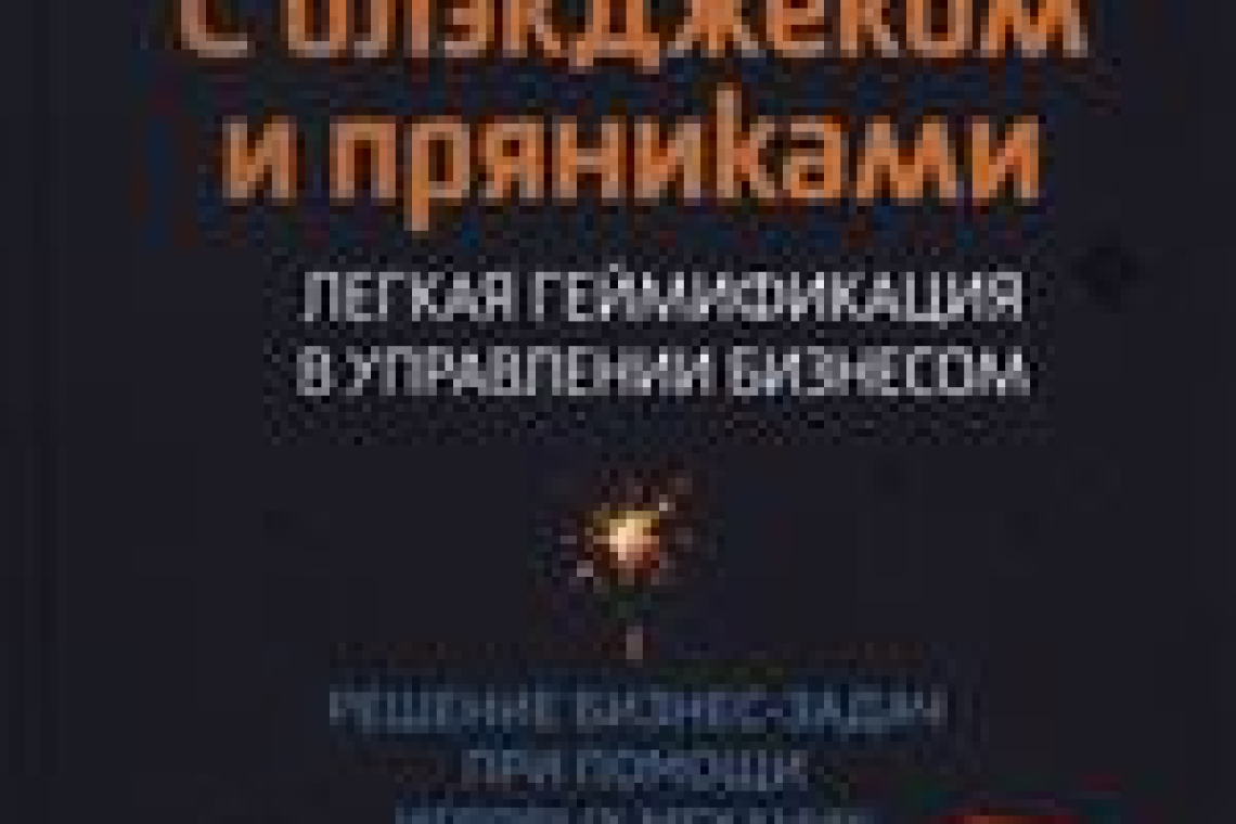 Любко, Евгения Олеговна.  С блэкджеком и пряниками : легкая геймификация в управлении бизнесом : [решение бизнес-задач при помощи игровых механик]