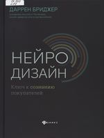 Бриджер, Даррен.  Нейродизайн : ключ к сознанию покупателей