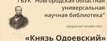 Онлайн-тест «Князь Одоевский»