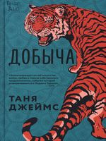 Джеймс, Таня.  Добыча  / Таня Джеймс ; перевод с английского Евгении Макаровой. - Москва : Livebook, 2024. - Пер. изд. : Loot / Tania James.