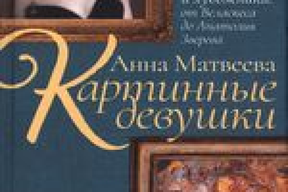 Матвеева, Анна Александровна.  Картинные девушки : музы и художники: от Веласкеса до Анатолия Зверева