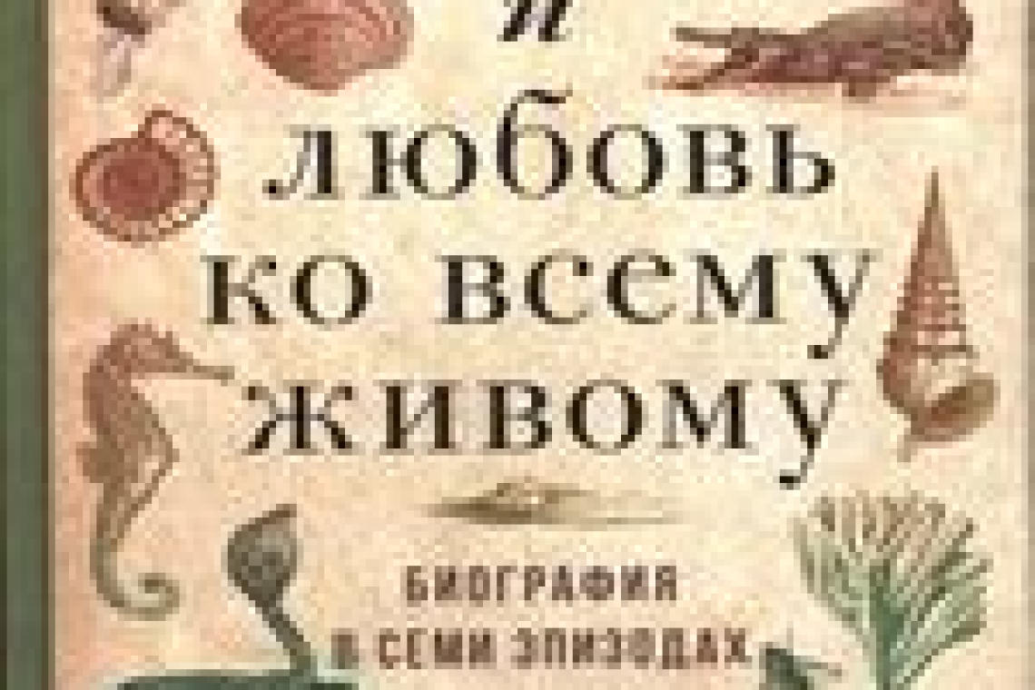 Харел, Кей.  Дарвин и любовь ко всему живому : биография в семи эпизодах