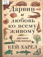 Харел, Кей.  Дарвин и любовь ко всему живому : биография в семи эпизодах