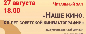 «День Российского кино» в Новгородской областной библиотеке