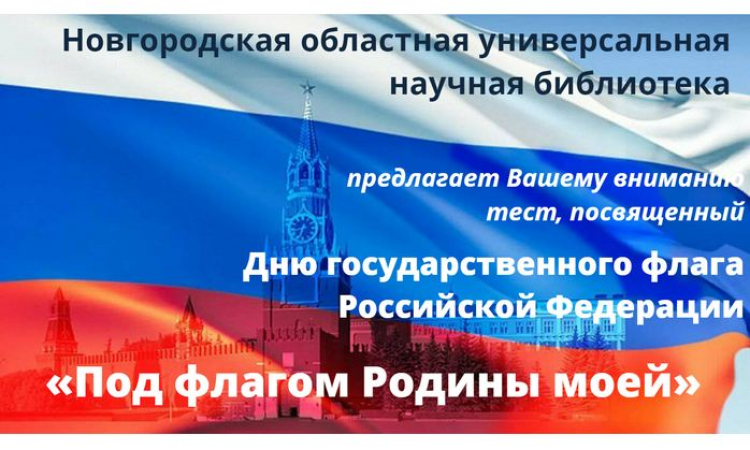 Онлайн-тест «Под флагом Родины моей»