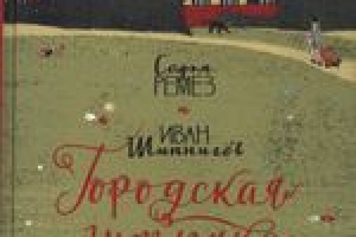 Ремез, Софья.  Городская штучка : для среднего и старшего школьного возраста