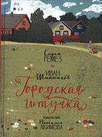 Ремез, Софья.  Городская штучка : для среднего и старшего школьного возраста