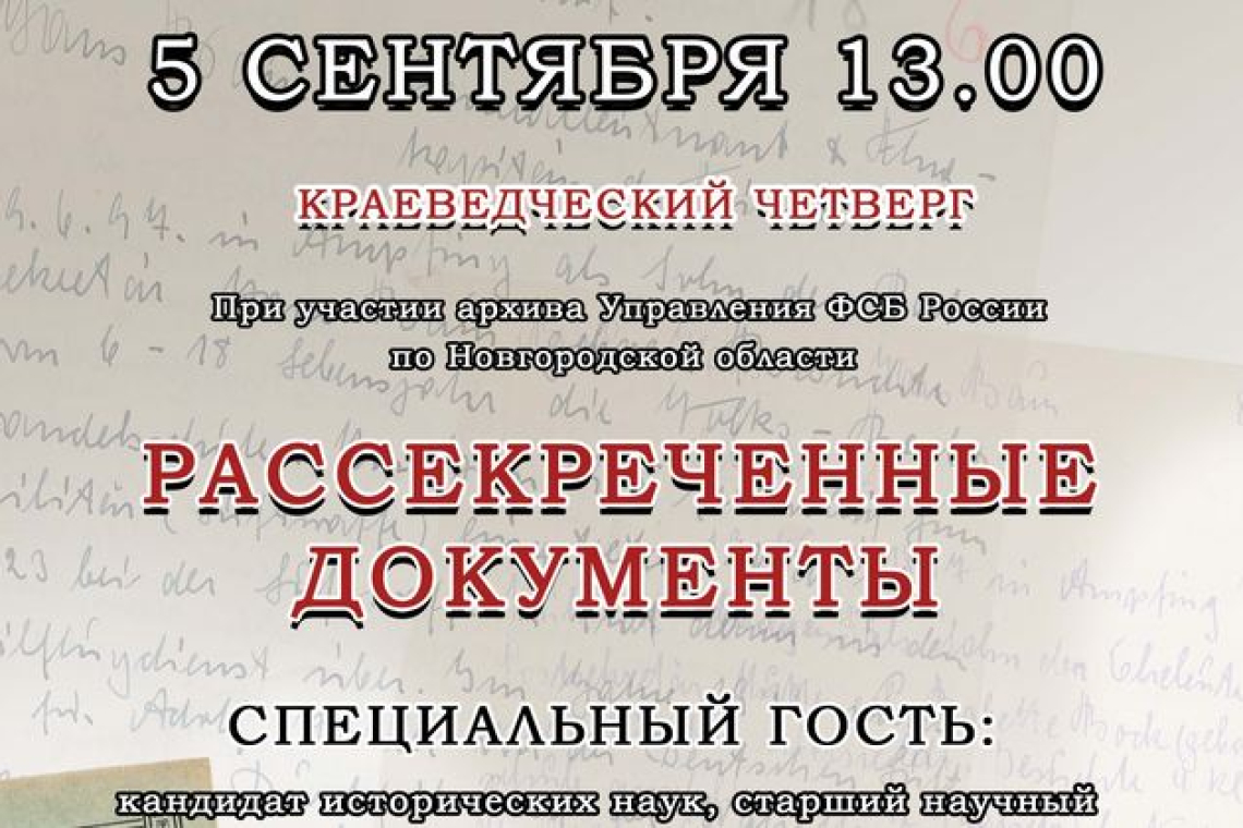 Рассекреченные документы