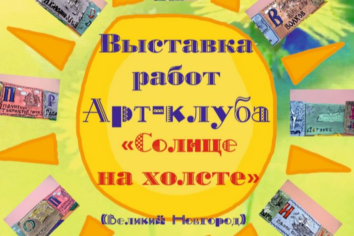 Выставка «Новгородский алфавит»