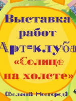 Выставка «Новгородский алфавит»