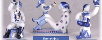 «Скульптуры, мелкая пластика и «синяя» посуда»