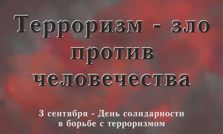 3 сентября — День солидарности в борьбе с терроризмом