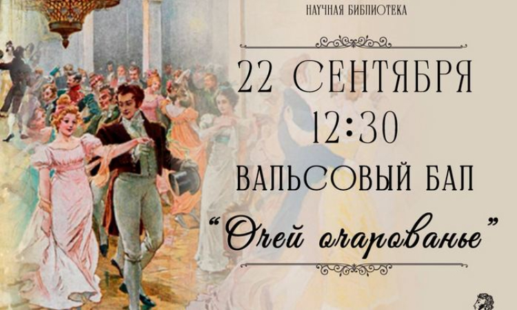 Вальсовый бал «Очей очарованье»