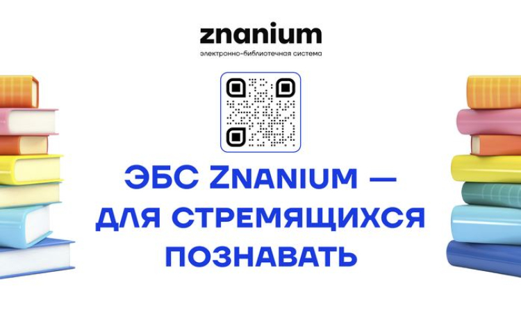 Тестовый доступ к ЭБС Znanium