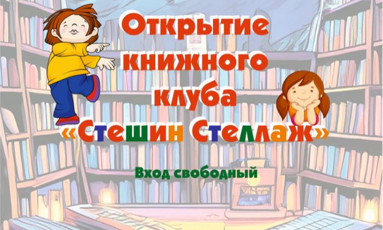 Открытие книжного клуба «Стешин Стеллаж». 