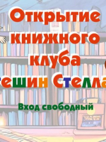 Открытие книжного клуба «Стешин Стеллаж». 