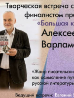 Творческая встреча с финалистом премии «Большая книга» Алексеем Варламовым