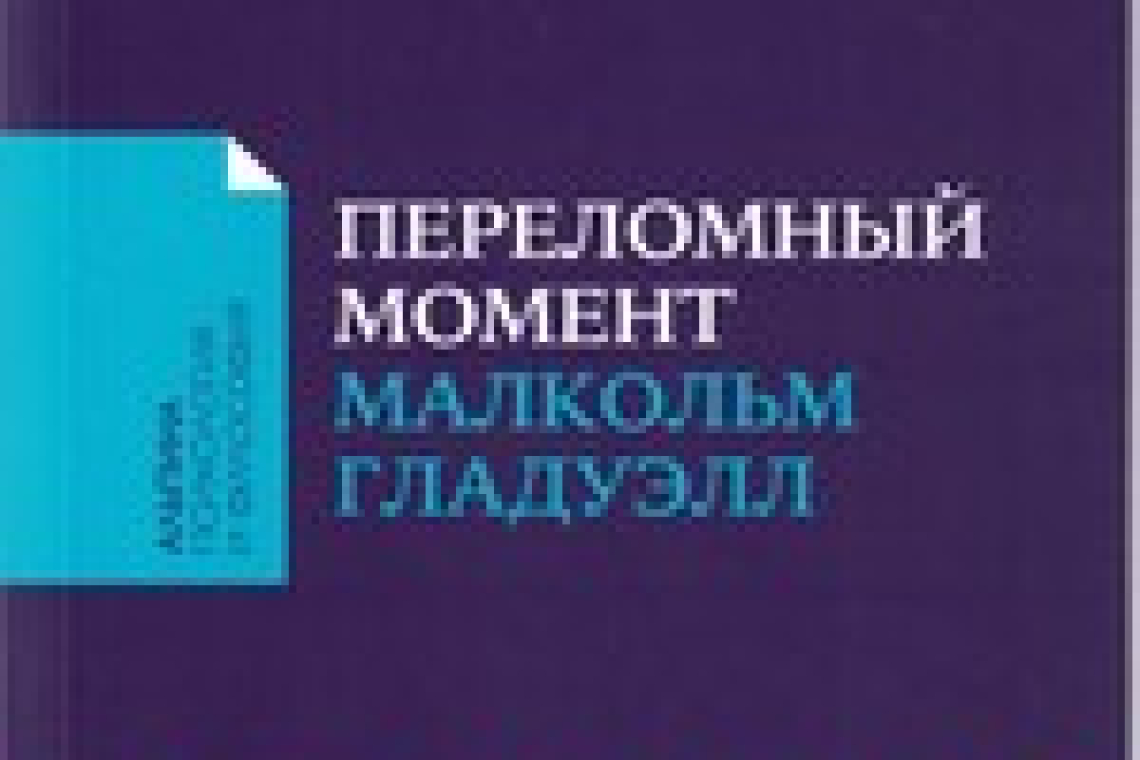 Гладуэлл, Малкольм.  Переломный момент : как незначительные изменения приводят к глобальным переменам