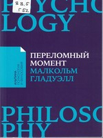 Гладуэлл, Малкольм.  Переломный момент : как незначительные изменения приводят к глобальным переменам
