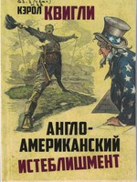 Квигли, Кэролл.  Англо-американский истеблишмент : [перевод]