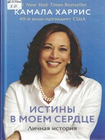 Харрис, Камала.  Истины в моем сердце : личная история