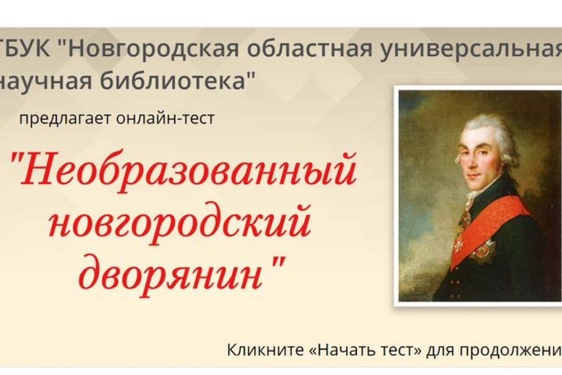 Онлайн-тест «Необразованный новгородский дворянин