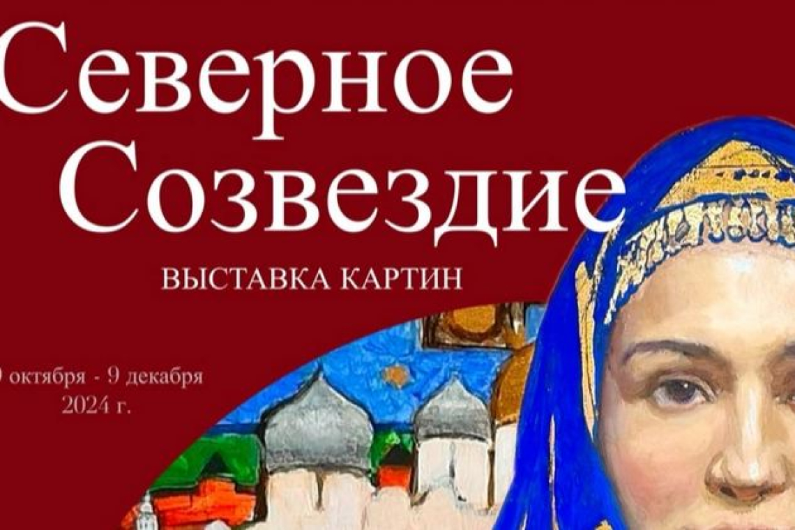 Выставка «Северное созвездие» открывается в Великом Новгороде