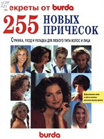 255 новых причесок : стрижка, уход и укладка для любого типа волос и лица