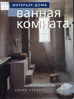 Кейхилл, Колин.  Ванная комната : перевод с английского