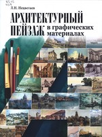 Нецветаев, Лев Николаевич.  Архитектурный пейзаж в графических материалах : ( карандаш, уголь, фломастер, тушь, перо, акварель, гуашь ) : [учебное пособие]