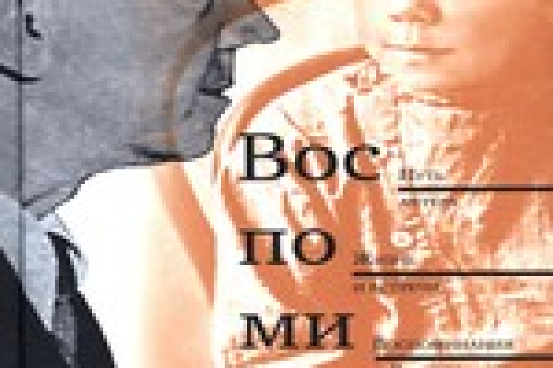 Чехов, Михаил Александрович.  Воспоминания : путь актера, жизнь и встречи, воспоминания о Рахманинове