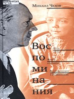 Чехов, Михаил Александрович.  Воспоминания : путь актера, жизнь и встречи, воспоминания о Рахманинове