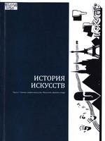 История искусств : учебно-методическое пособие