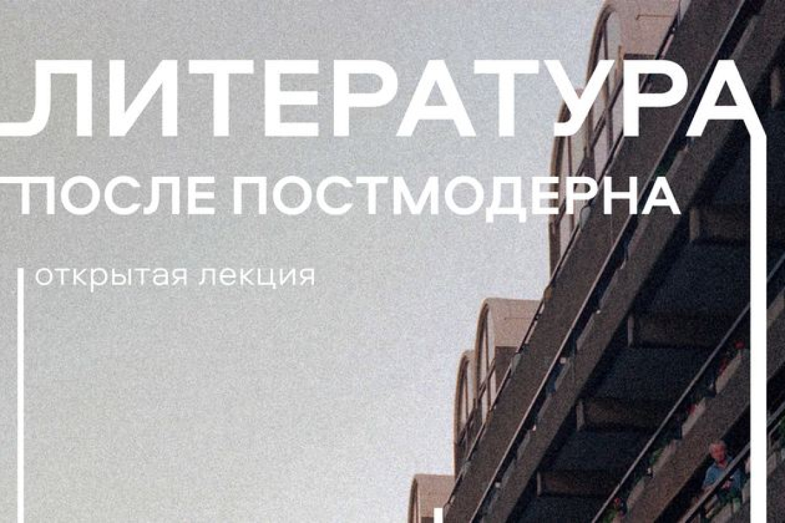 «Литература после постмодерна» открытая лекция