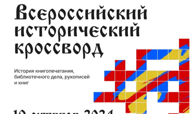 «Всероссийский исторический кроссворд» в Областной библиотеке