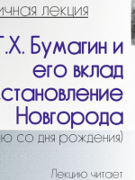 Григорий Харитонович Бумагин и его вклад в восстановление Новгорода