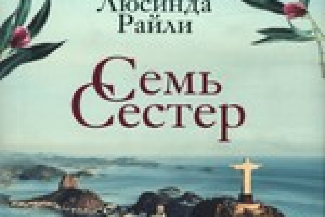 Райли, Люсинда.  Семь сестер: [роман]