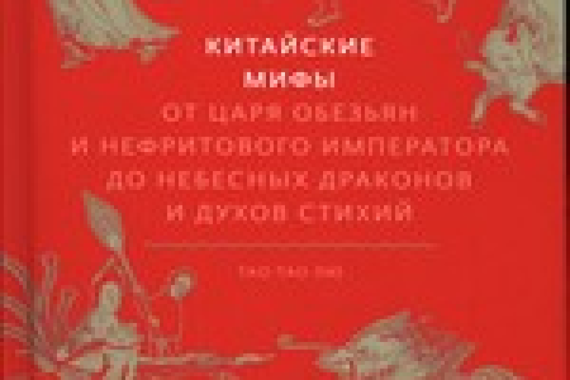 Лю Тао Тао.  Китайские мифы: от Царя обезьян и Нефритового императора до небесных драконов и духов стихий