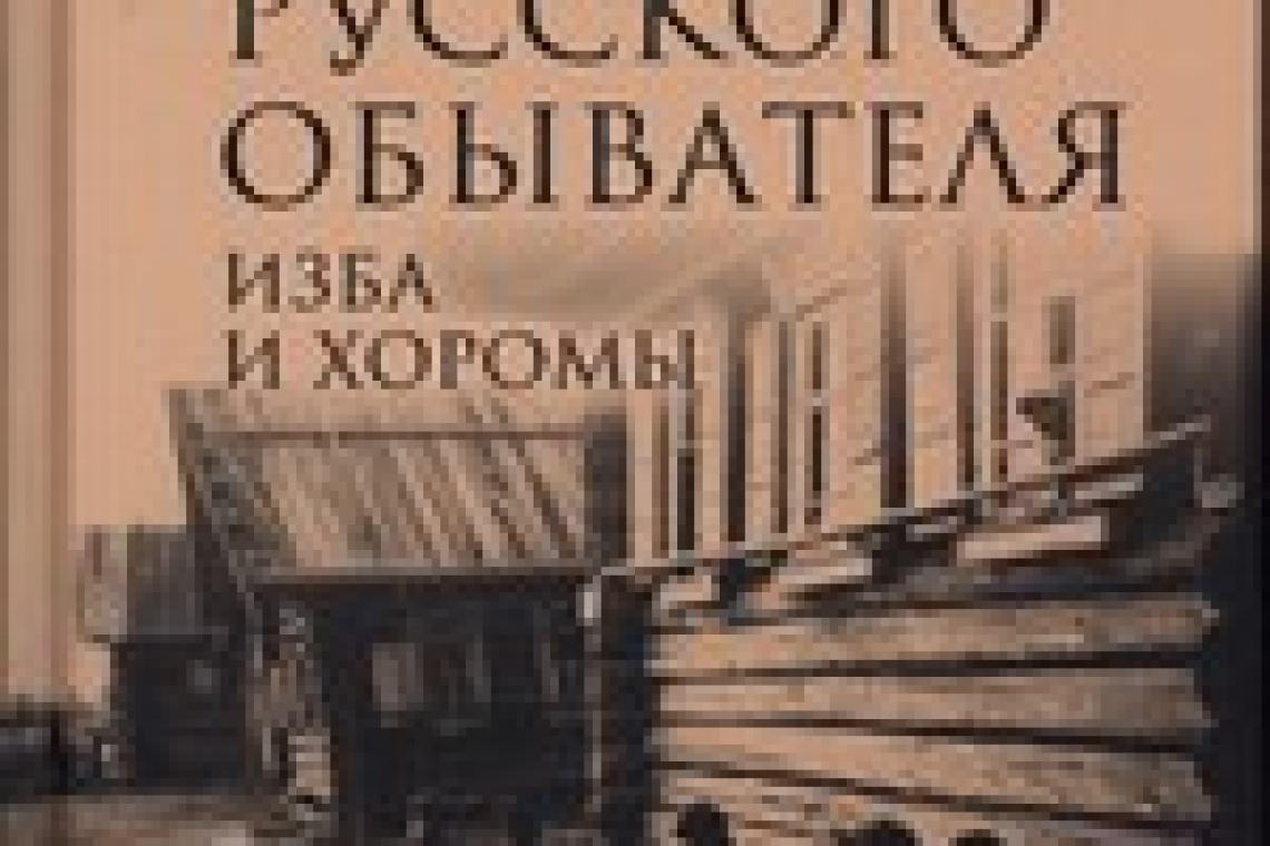 Беловинский, Леонид Васильевич.  Жизнь русского обывателя : в 3 ч.  Ч. 1: Изба и хоромы. - 2024.