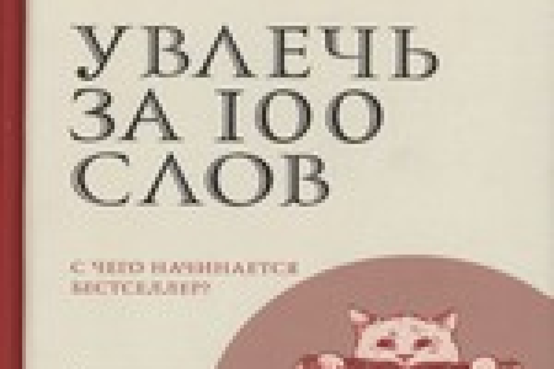 Уиллдер, Луиза.  Увлечь за 100 слов: с чего начинается бестселлер?