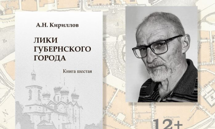 Презентация книги А. Н. Кириллова «Лики губернского города»